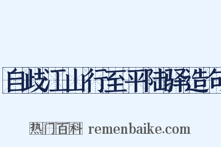 自歧江山行至平陆驿造句是什么意思的图片